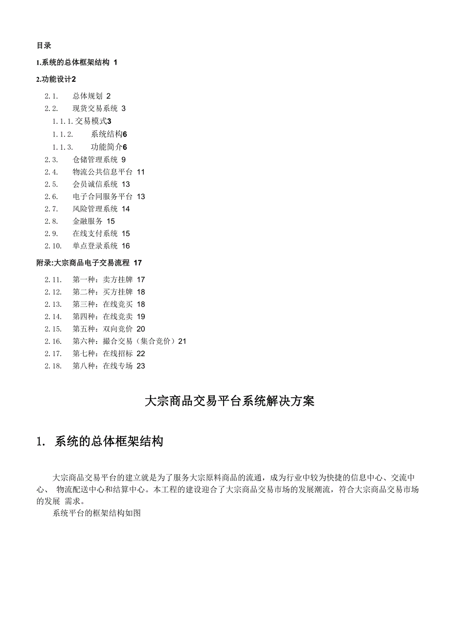 大宗商品交易平台解决技术方案_第1页