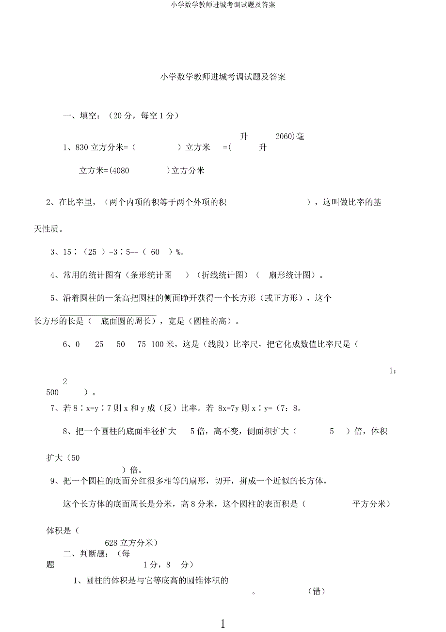 小学数学教师进城考调试题及.docx_第1页