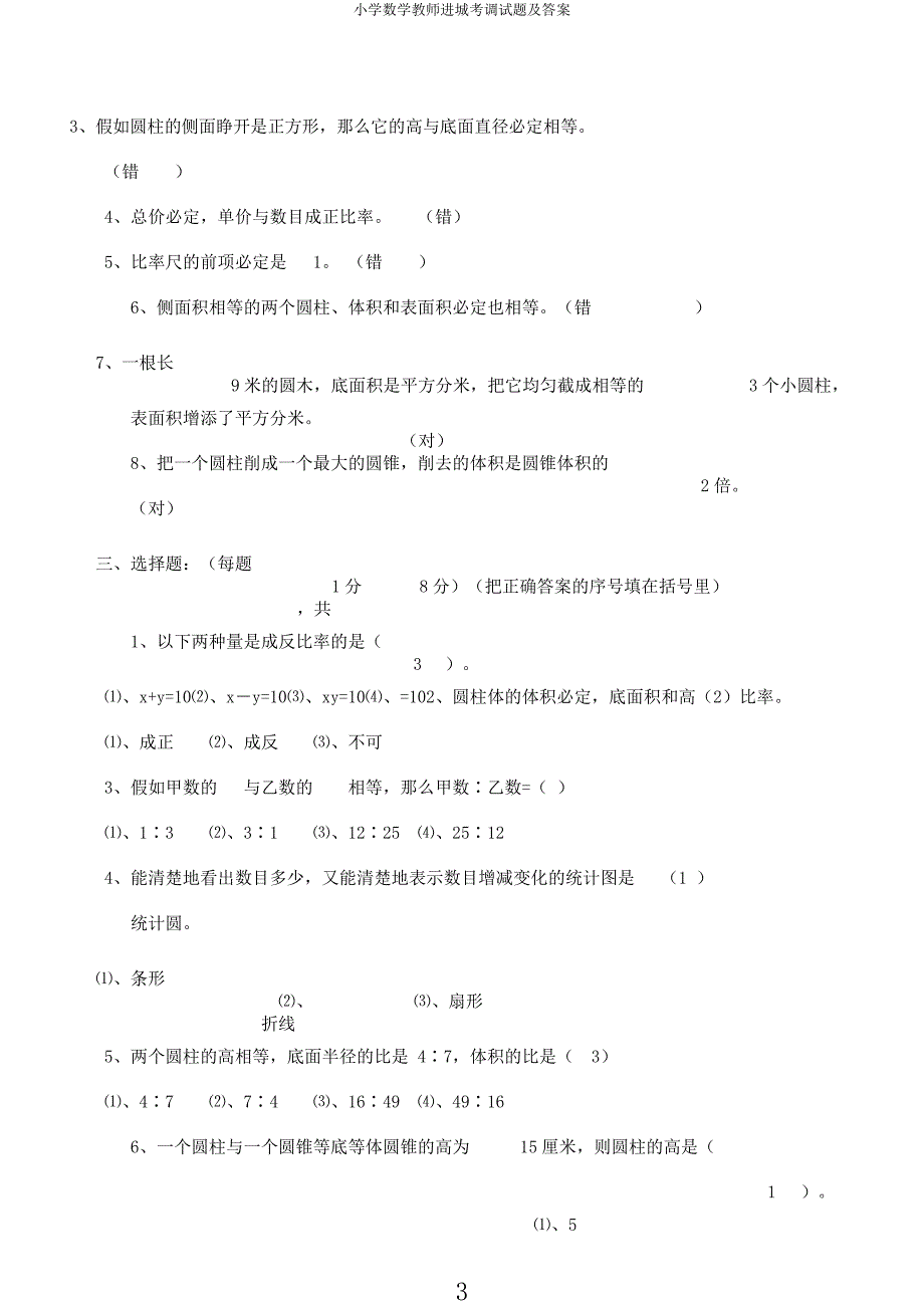 小学数学教师进城考调试题及.docx_第3页