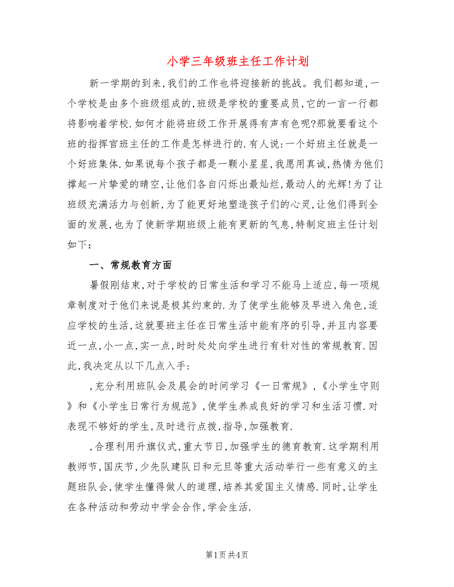 小学三年级班主任工作计划_第1页