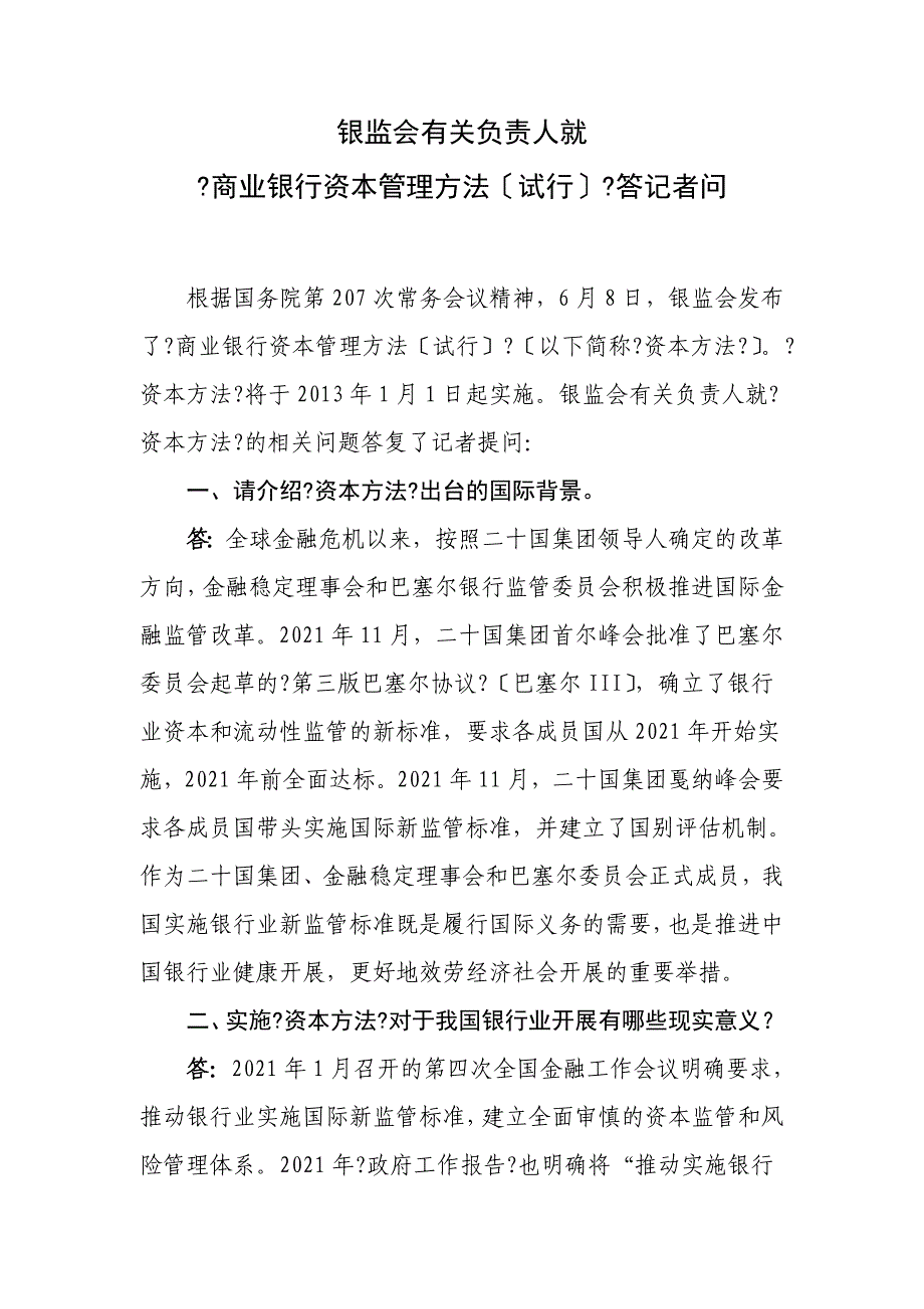 银监会有关负责人就《商业银行资本管理办法(试行)》答_第1页