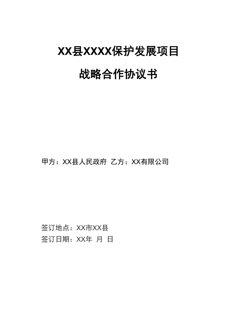 保护与发展项目战略合作协议书_第1页