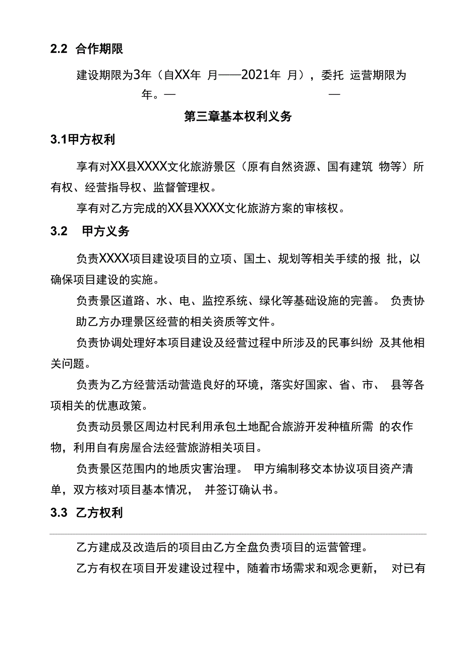 保护与发展项目战略合作协议书_第3页