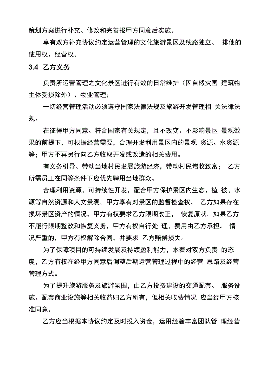 保护与发展项目战略合作协议书_第4页