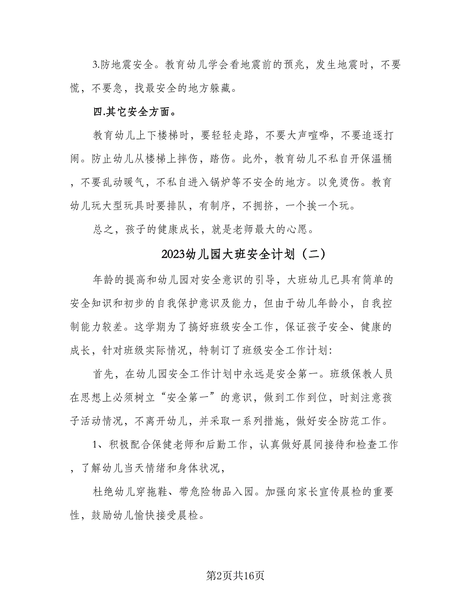 2023幼儿园大班安全计划（7篇）_第2页