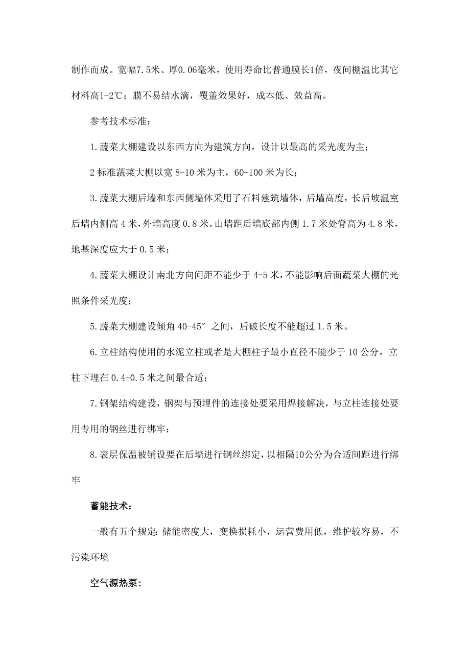 采用带蓄能的空气源热泵的标准蔬菜大棚冬季供暖设计_第2页