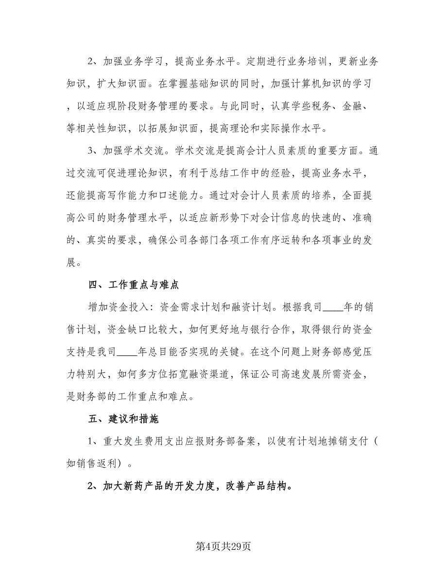 2023企业财务部门的工作计划（6篇）.doc_第4页