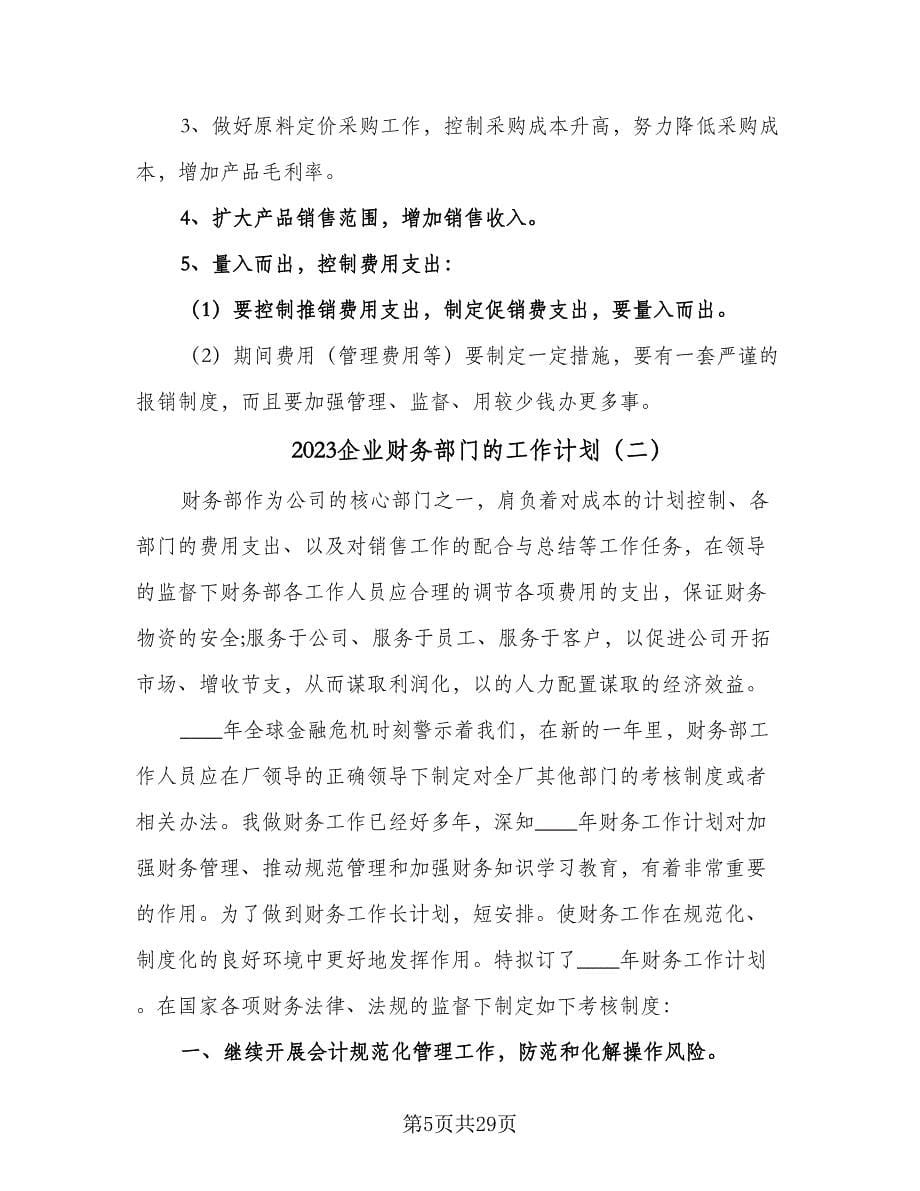 2023企业财务部门的工作计划（6篇）.doc_第5页