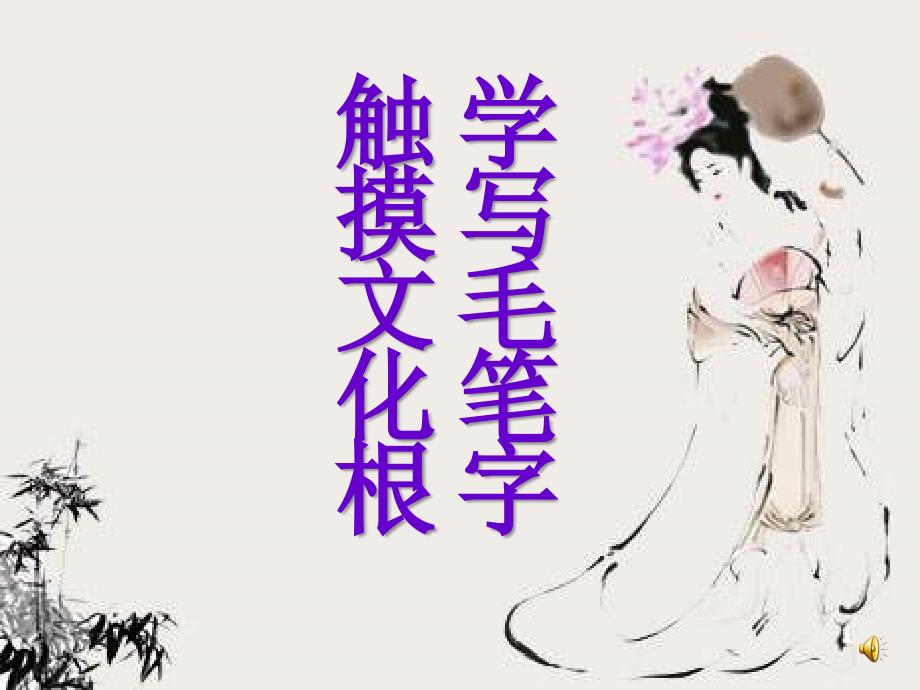 毛笔字教学学写毛笔字课件_第1页