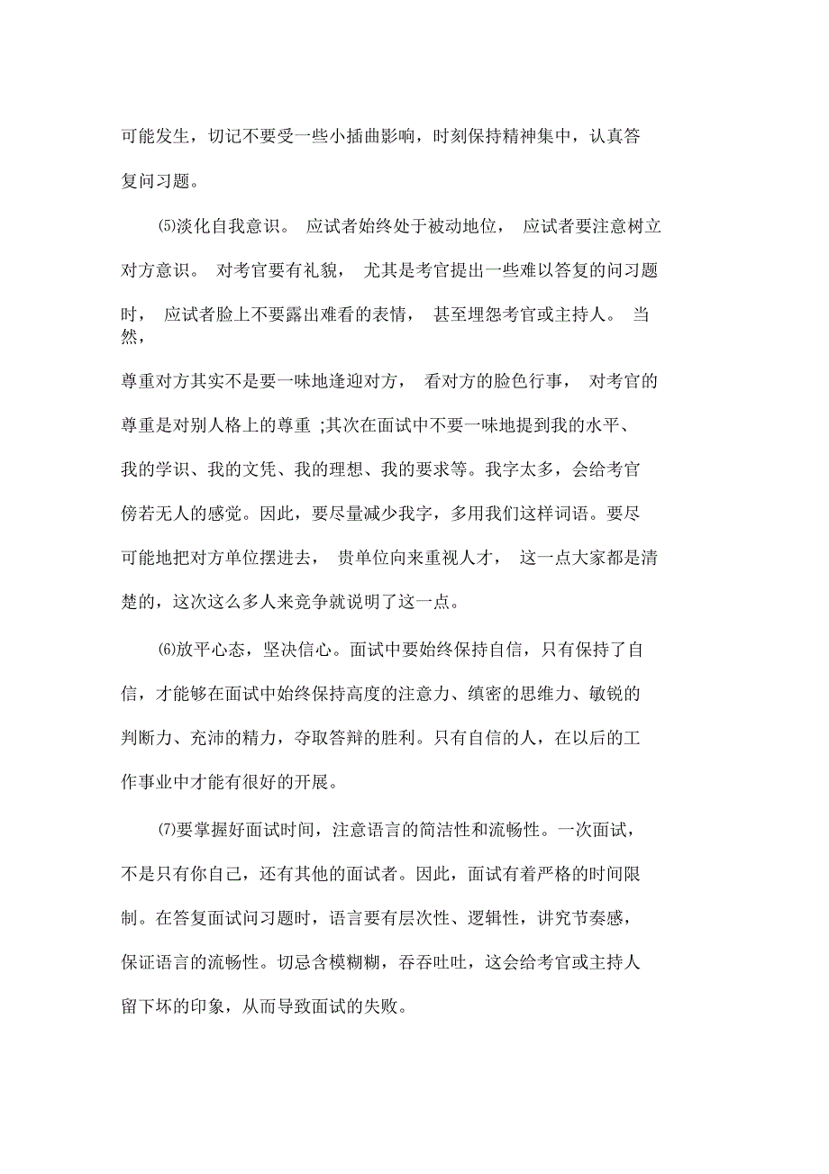 事业单位的面试技巧和注意事项_第2页