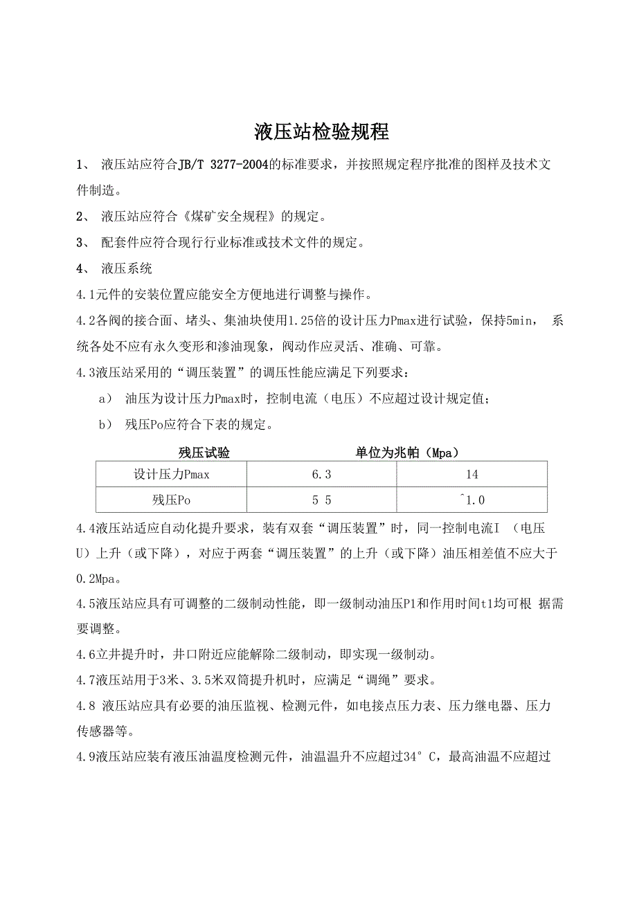 液压站检验规程_第1页