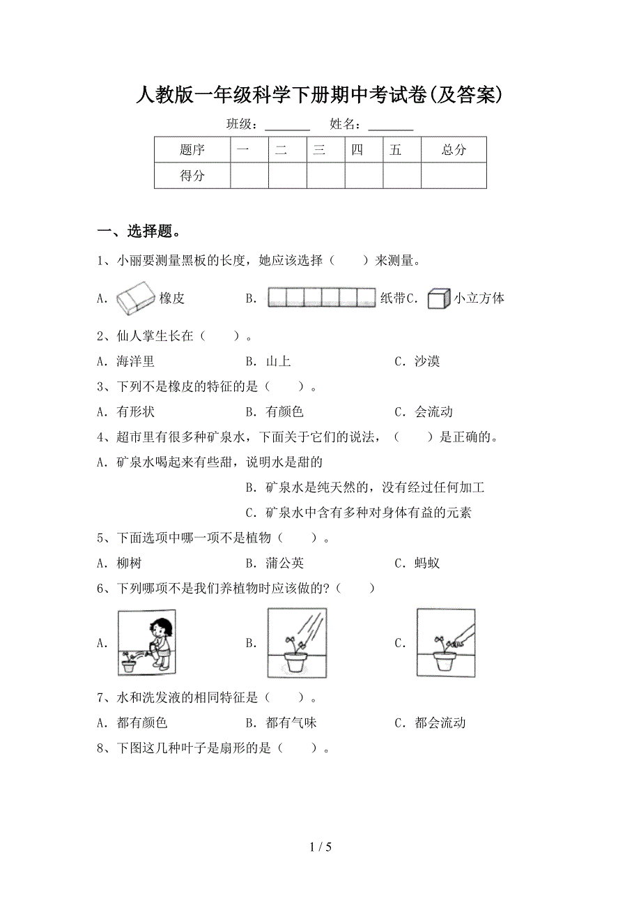 人教版一年级科学下册期中考试卷(及答案).doc_第1页