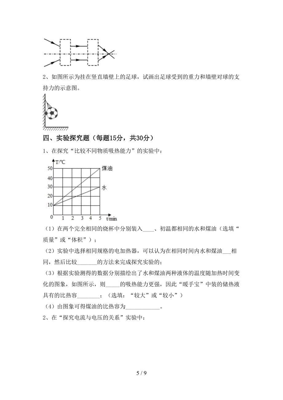 九年级物理上册期中模拟考试及答案免费.doc_第5页