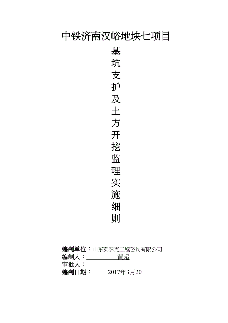 基坑支护及土方开挖监理细则(DOC 10页)_第1页