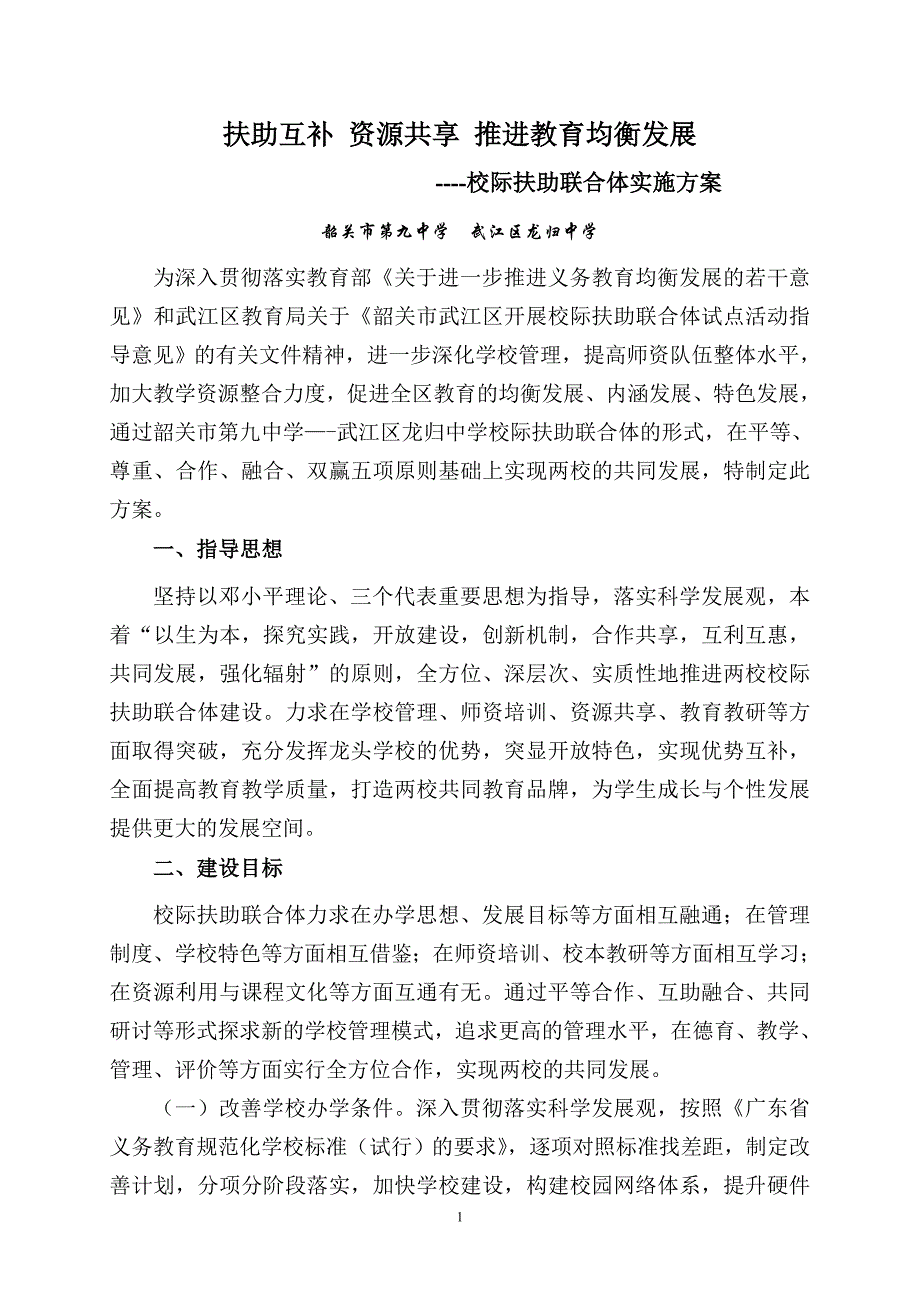 扶助互补 资源共享 推进教育均衡发展.doc_第1页