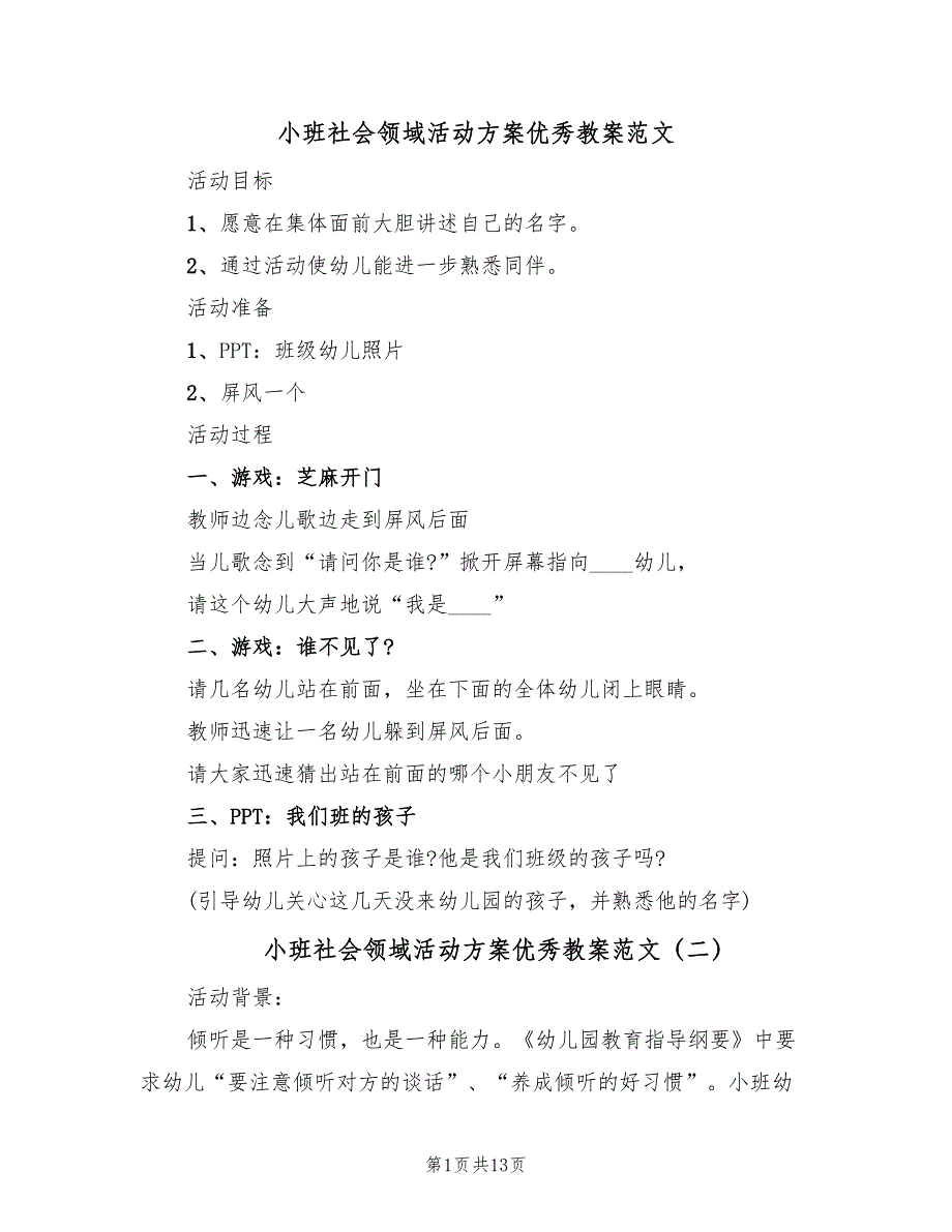 小班社会领域活动方案优秀教案范文（七篇）_第1页