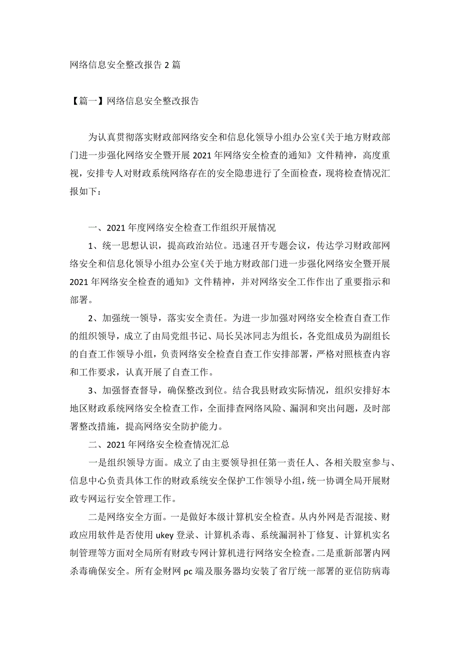 网络信息安全整改报告2篇_第1页