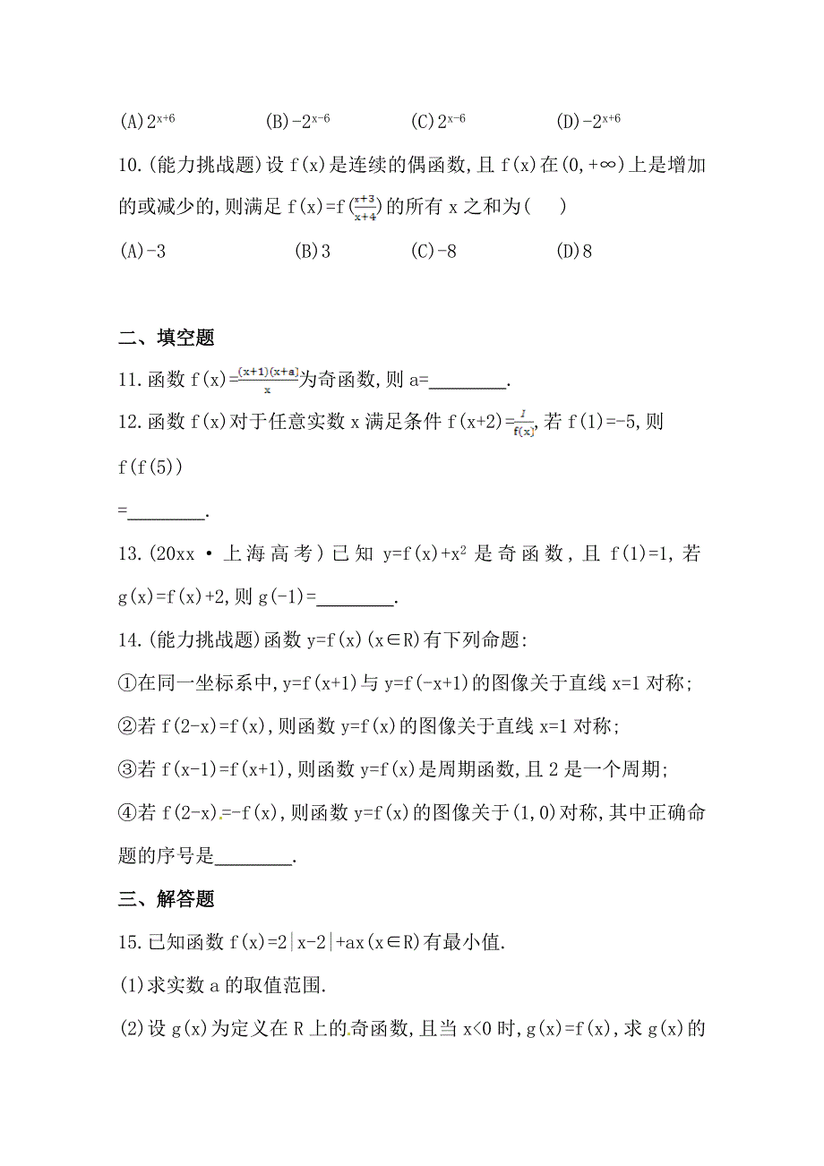 新版北师大版数学理提升作业：2.3函数的奇偶性与周期性含答案_第3页