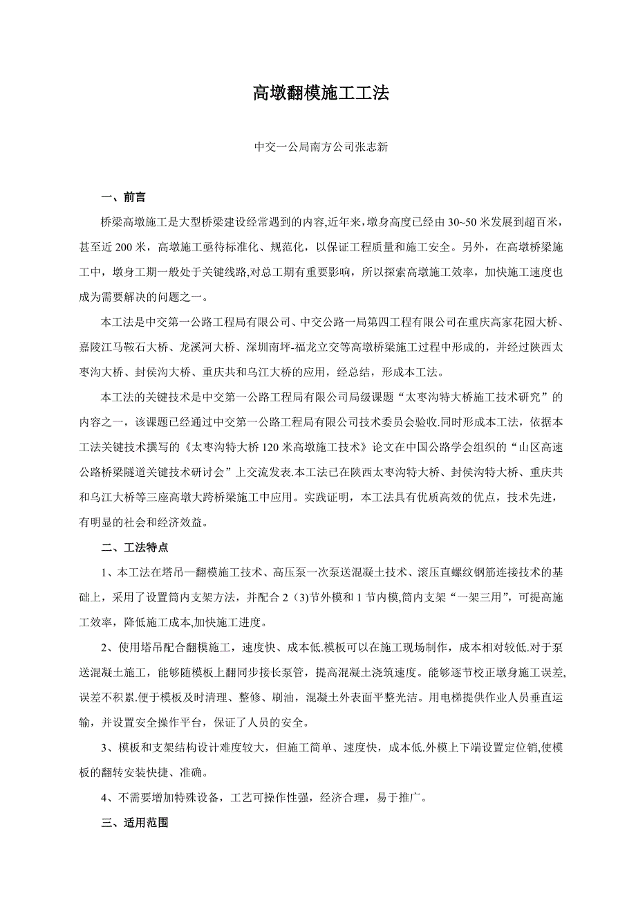 【整理版施工方案】高墩翻模施工工法_第1页