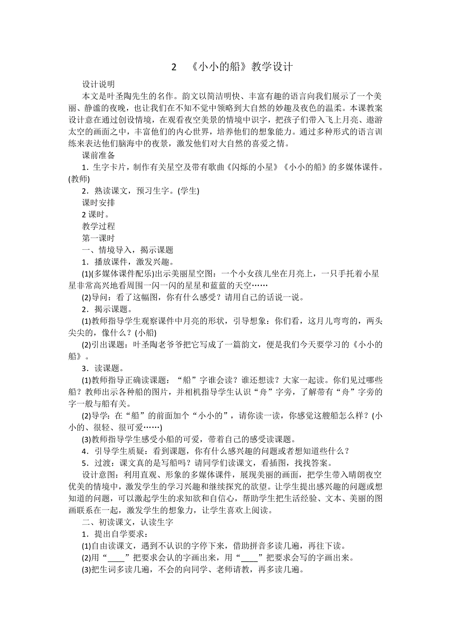 部编版一年级上《小小的船》教案_第1页