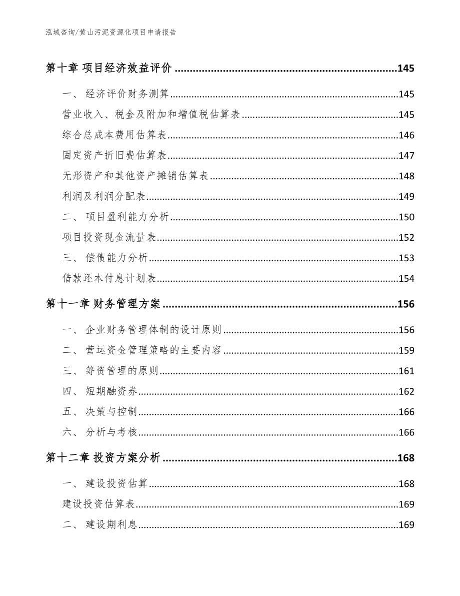 黄山污泥资源化项目申请报告模板_第5页