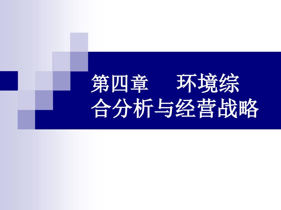 环境综合分析与经营战略课件_第1页