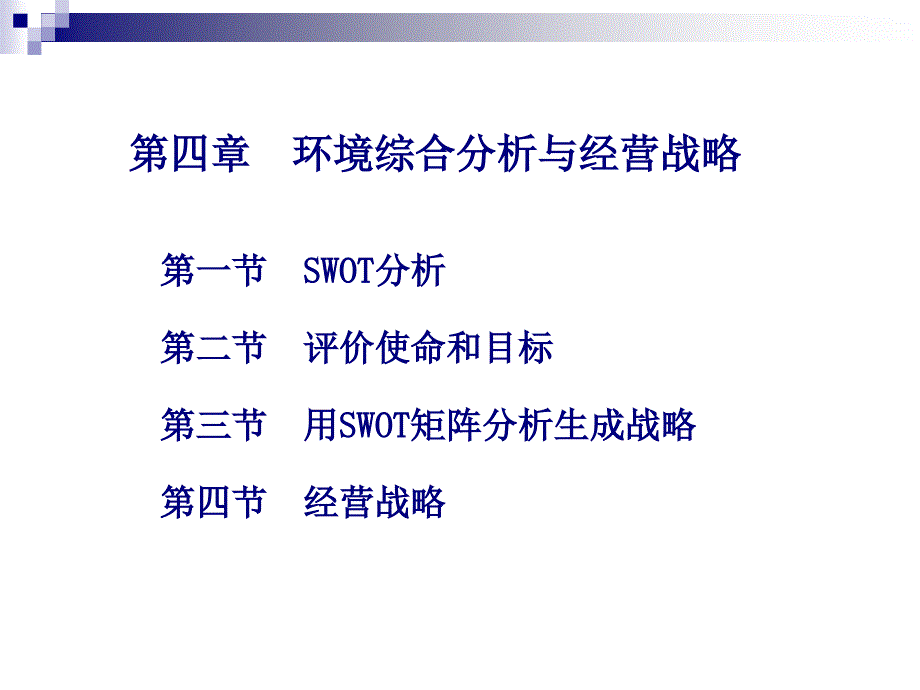 环境综合分析与经营战略课件_第2页