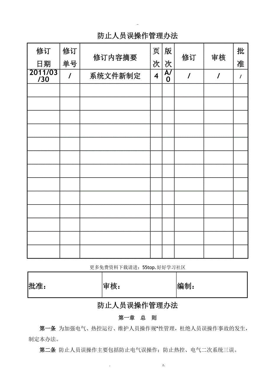 发电厂防止人员误操作管理办法_第1页