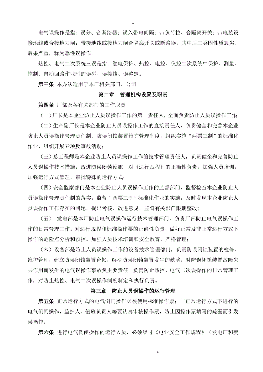 发电厂防止人员误操作管理办法_第2页