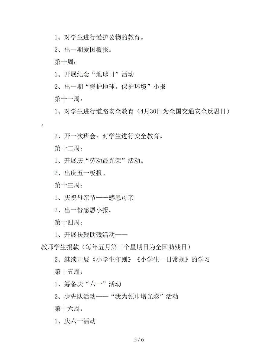 【优质】2020年三年级下学期班主任工作计划-(2).doc_第5页