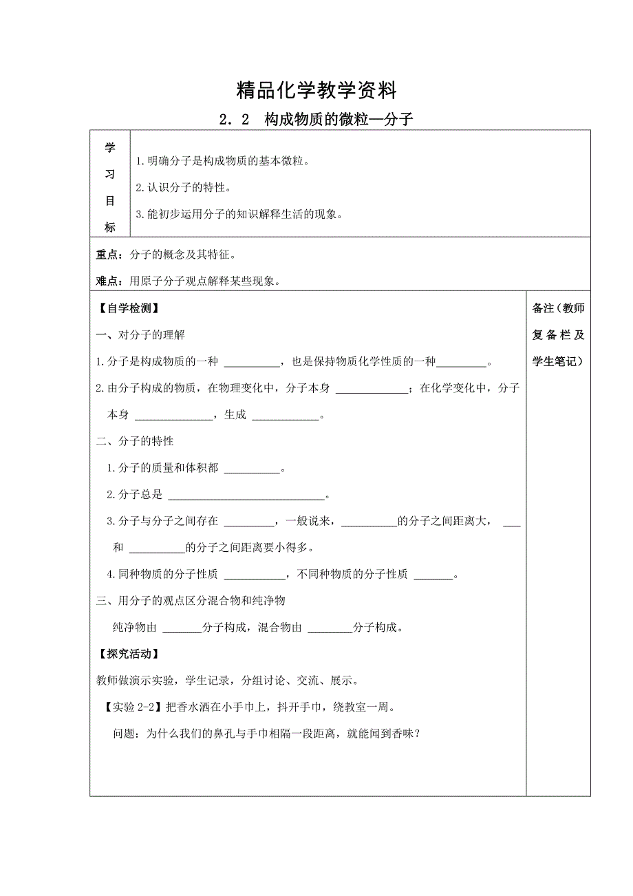 【精品】【粤教版】九年级化学上册：2.2构成物质的微粒——分子导学案_第1页