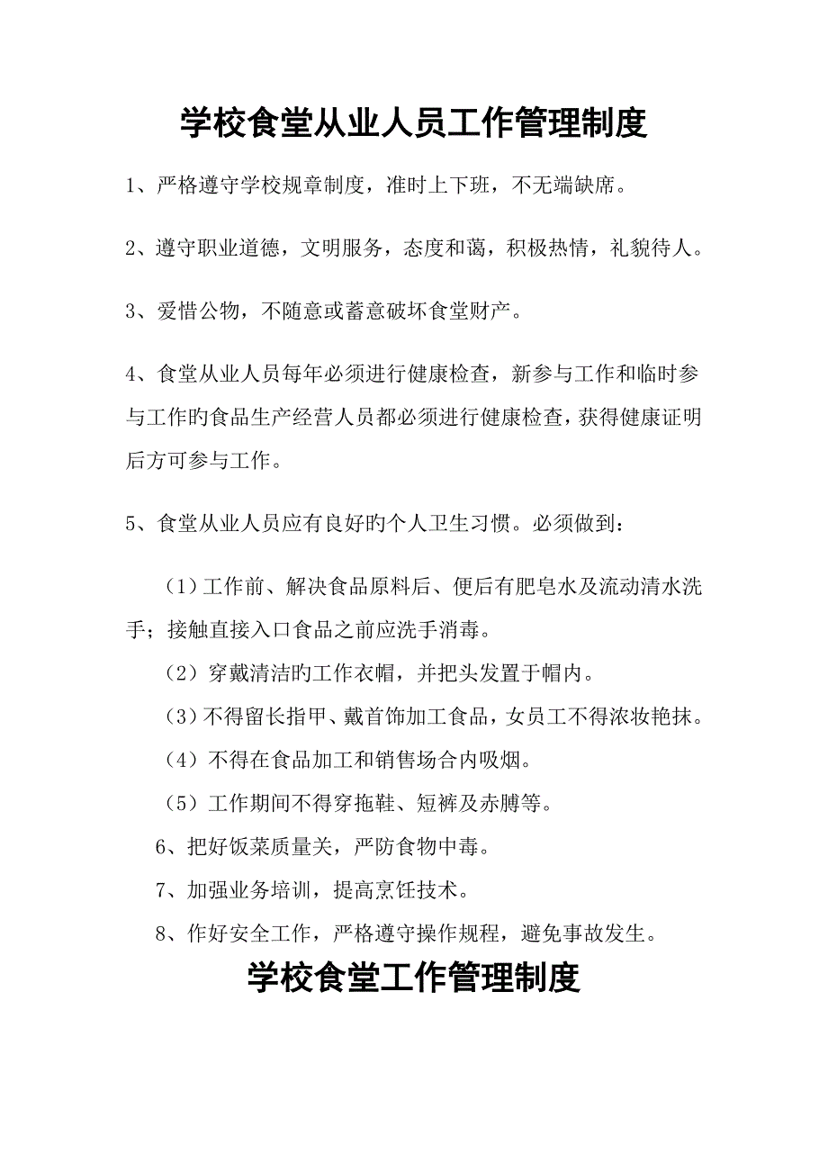 学校食堂从业人员工作管理新版制度_第1页