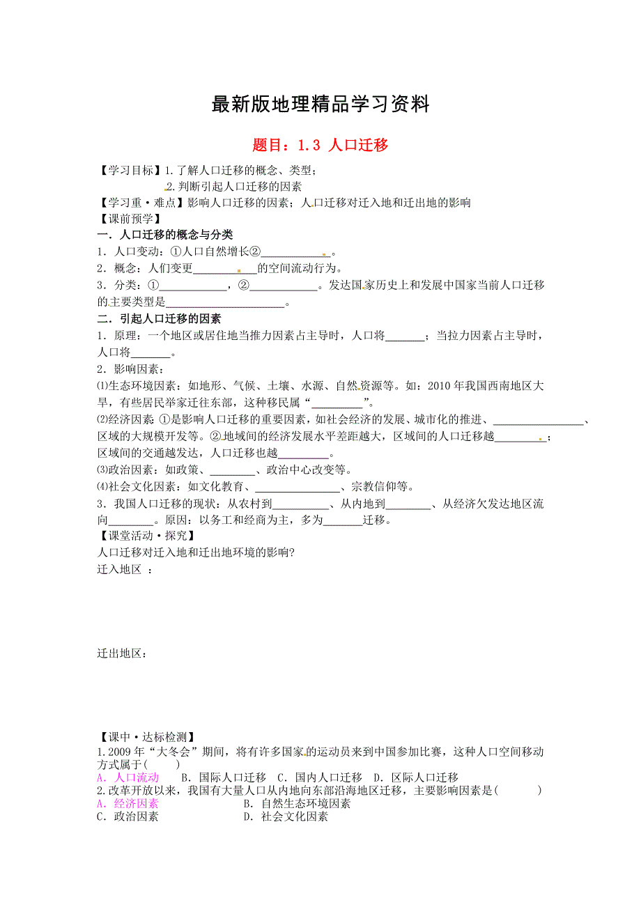 【最新】哈尔滨市第162中学高中地理 1.3人口迁移学案 湘教版必修2_第1页