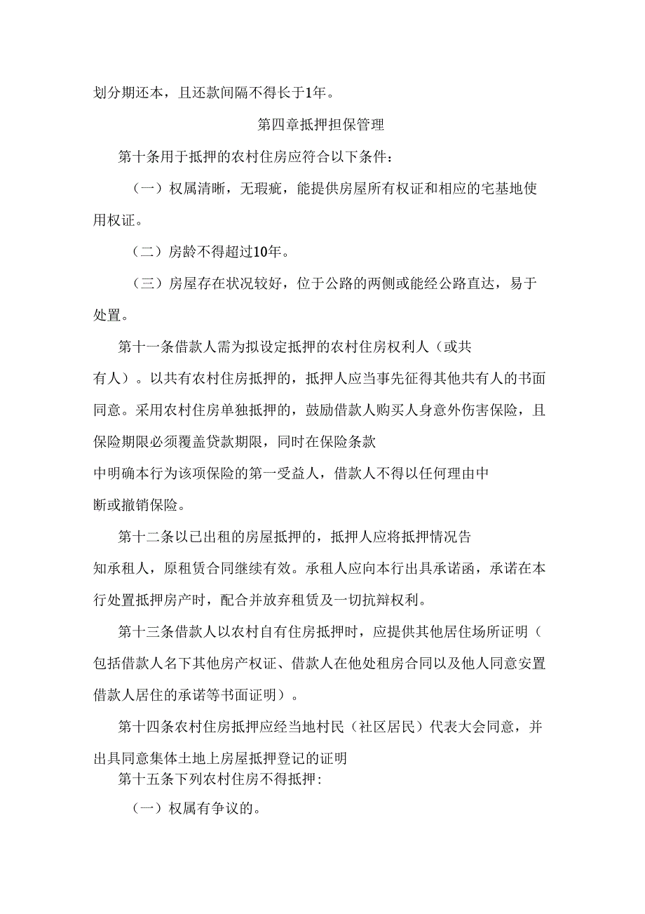 XX银行农民住房财产权抵押贷款管理办法_第3页