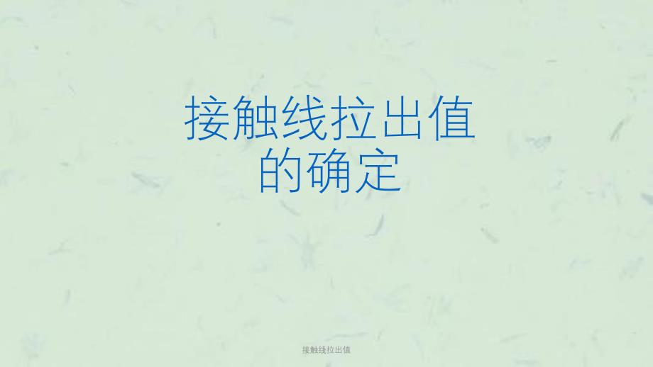 接触线拉出值课件_第1页