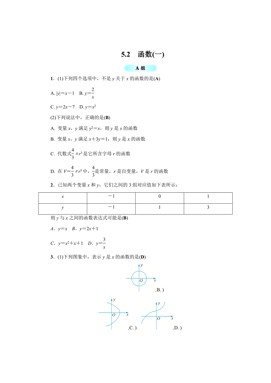最新 浙教版八年级数学上册基础训练：5.2函数一_第1页