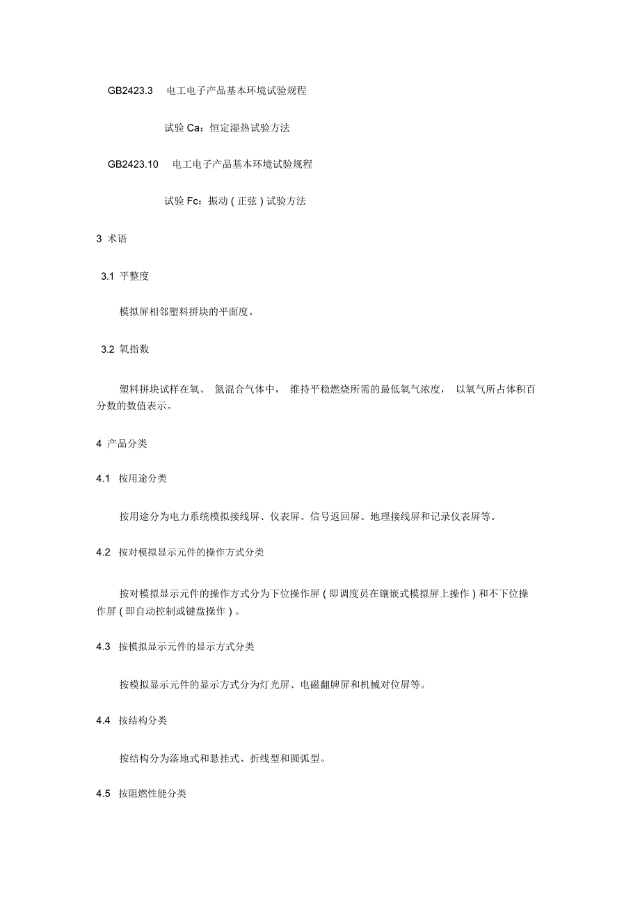 镶嵌式电力调度模拟屏通用技术条件_第2页