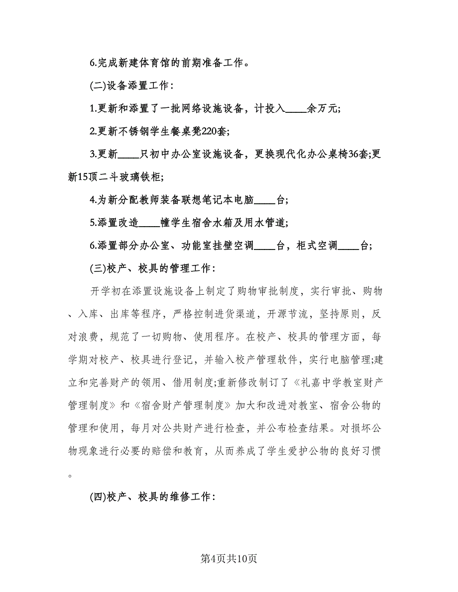 中学总务处工作计划样本（二篇）.doc_第4页