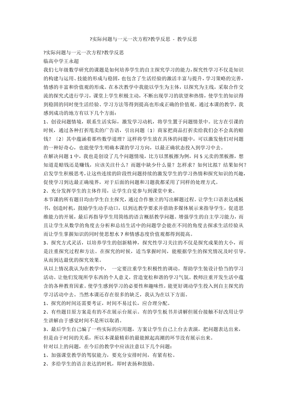 《实际问题与一元一次方程》教学反思 - 教学反思_第1页