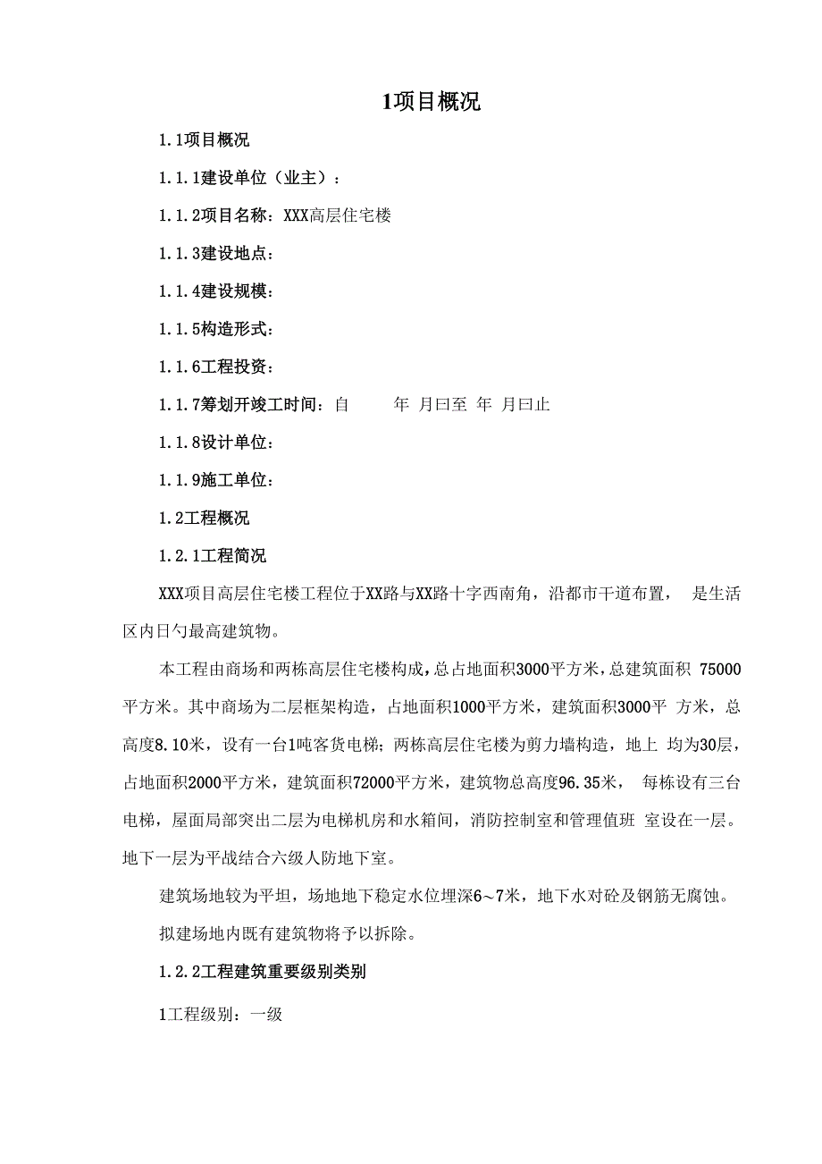 施工阶段监理规划_第1页