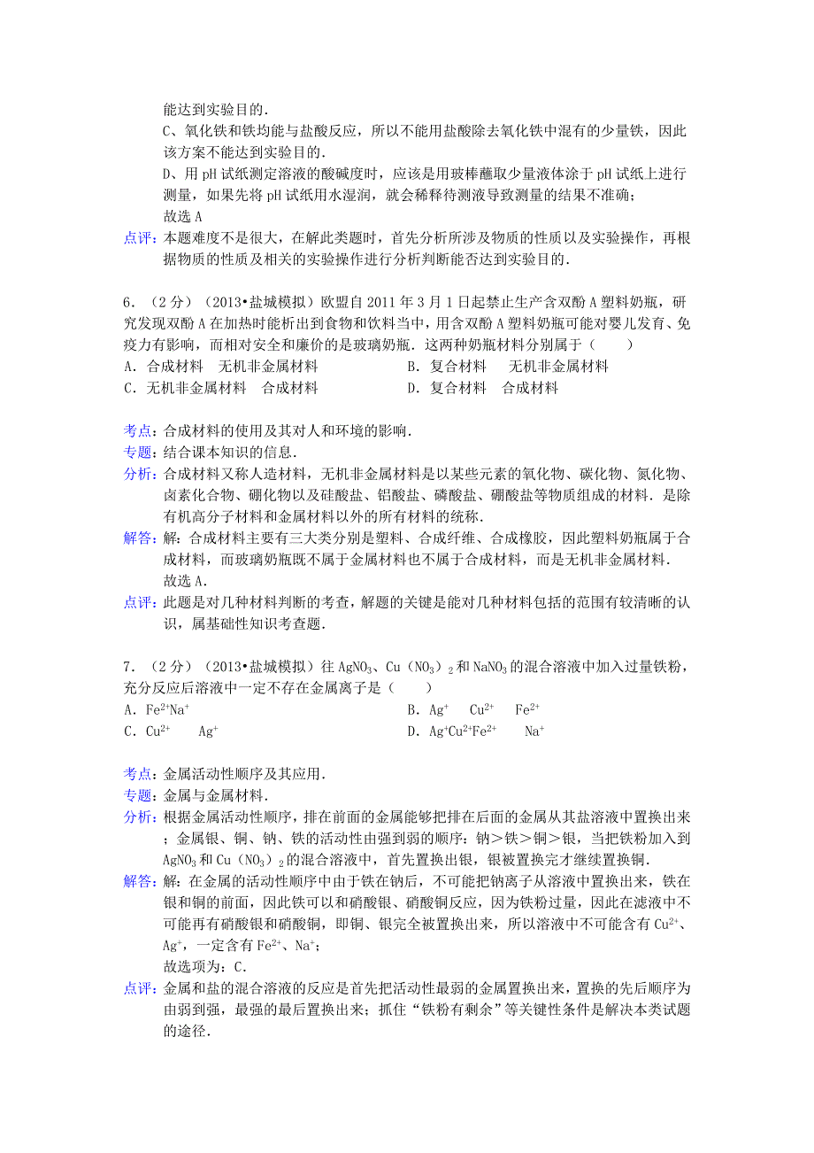 江苏省盐城市2013年中考化学最后一次模拟试卷（解析版）_第3页