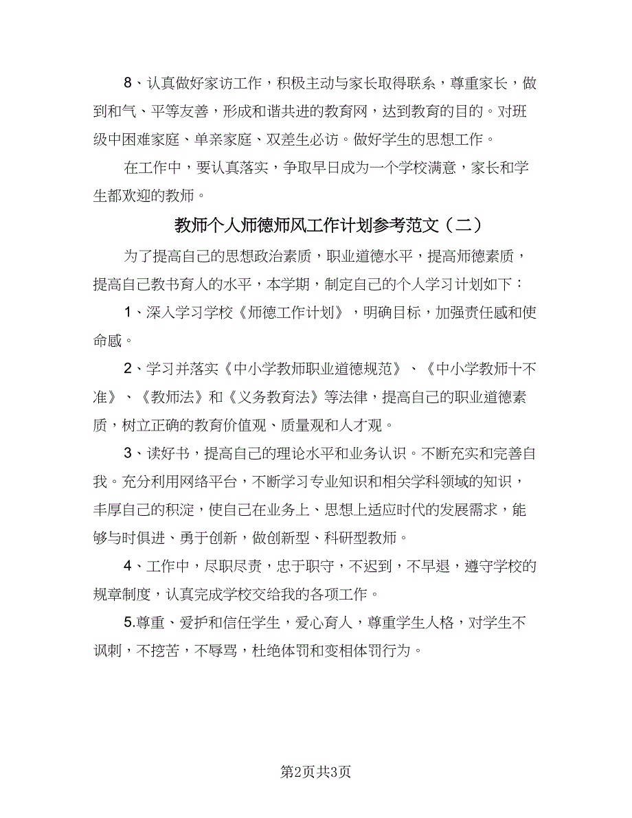 教师个人师德师风工作计划参考范文（2篇）.doc_第2页