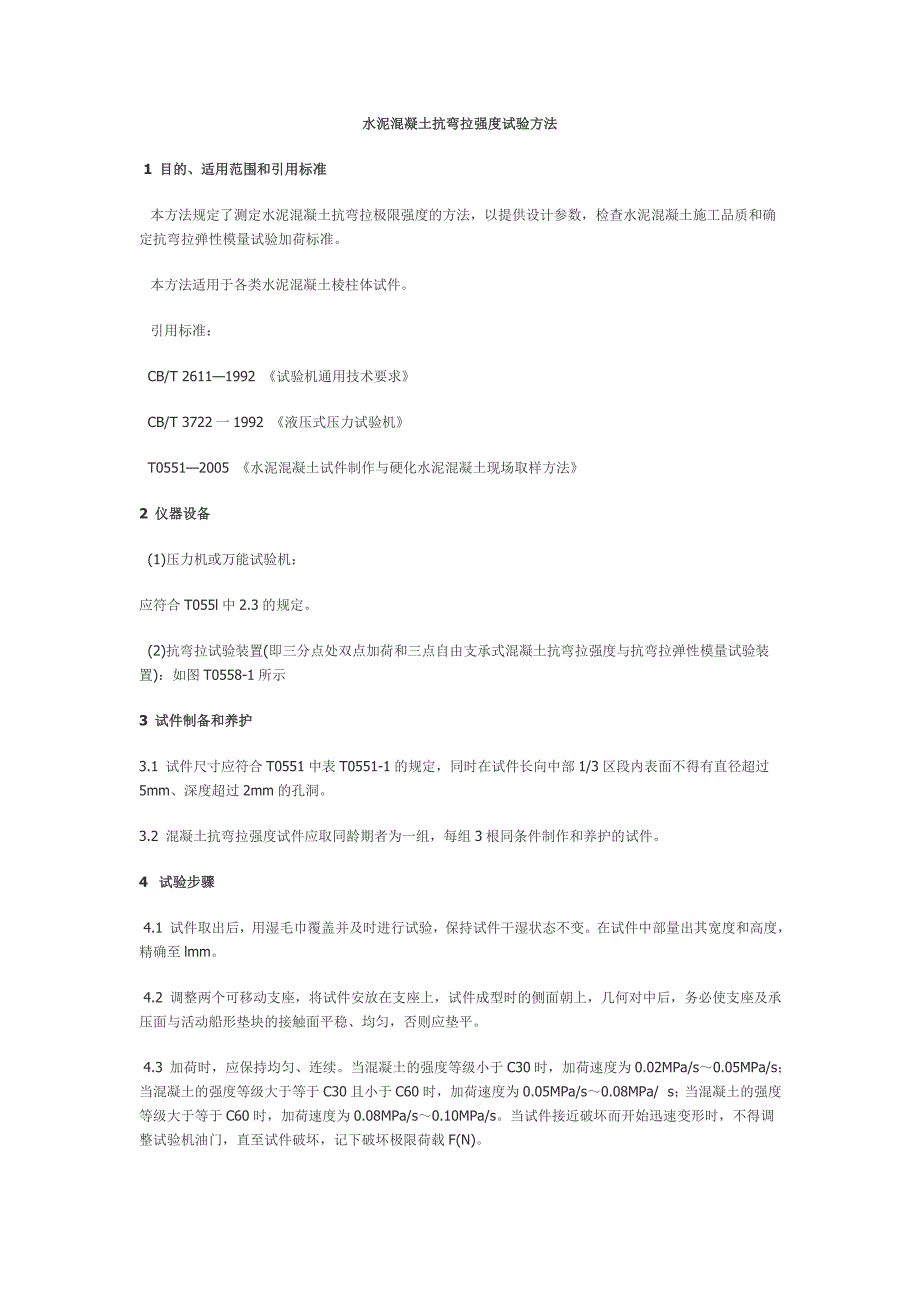 水泥混凝土抗弯拉强度试验方法_第1页