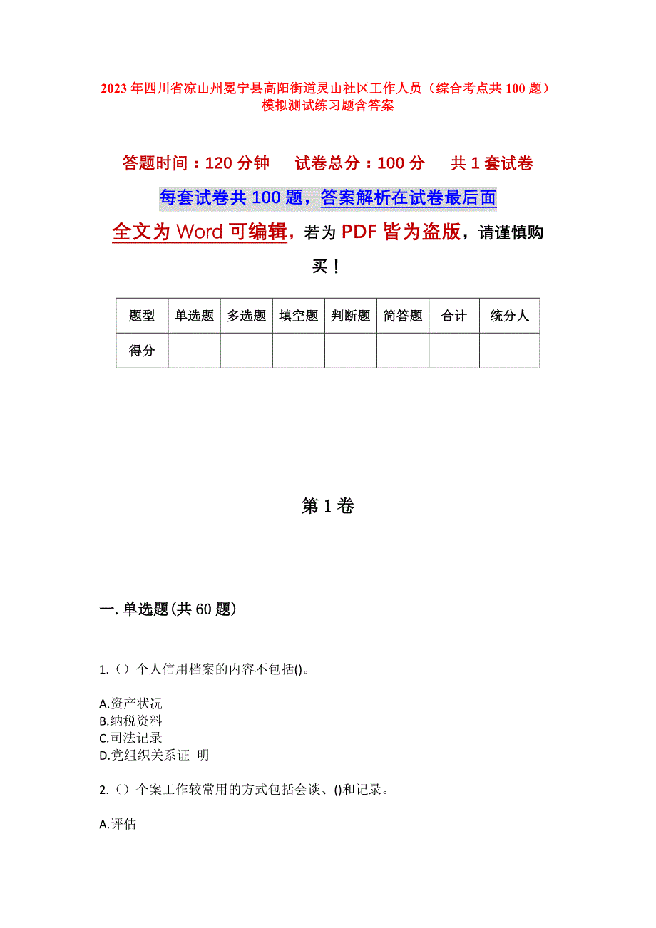 2023年四川省凉山州冕宁县高阳街道灵山社区工作人员（综合考点共100题）模拟测试练习题含答案_第1页