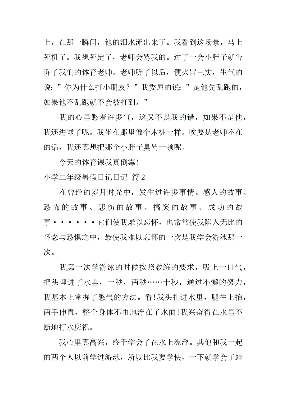 2023年度小学二年级暑假日记日记9篇（完整文档）_第2页