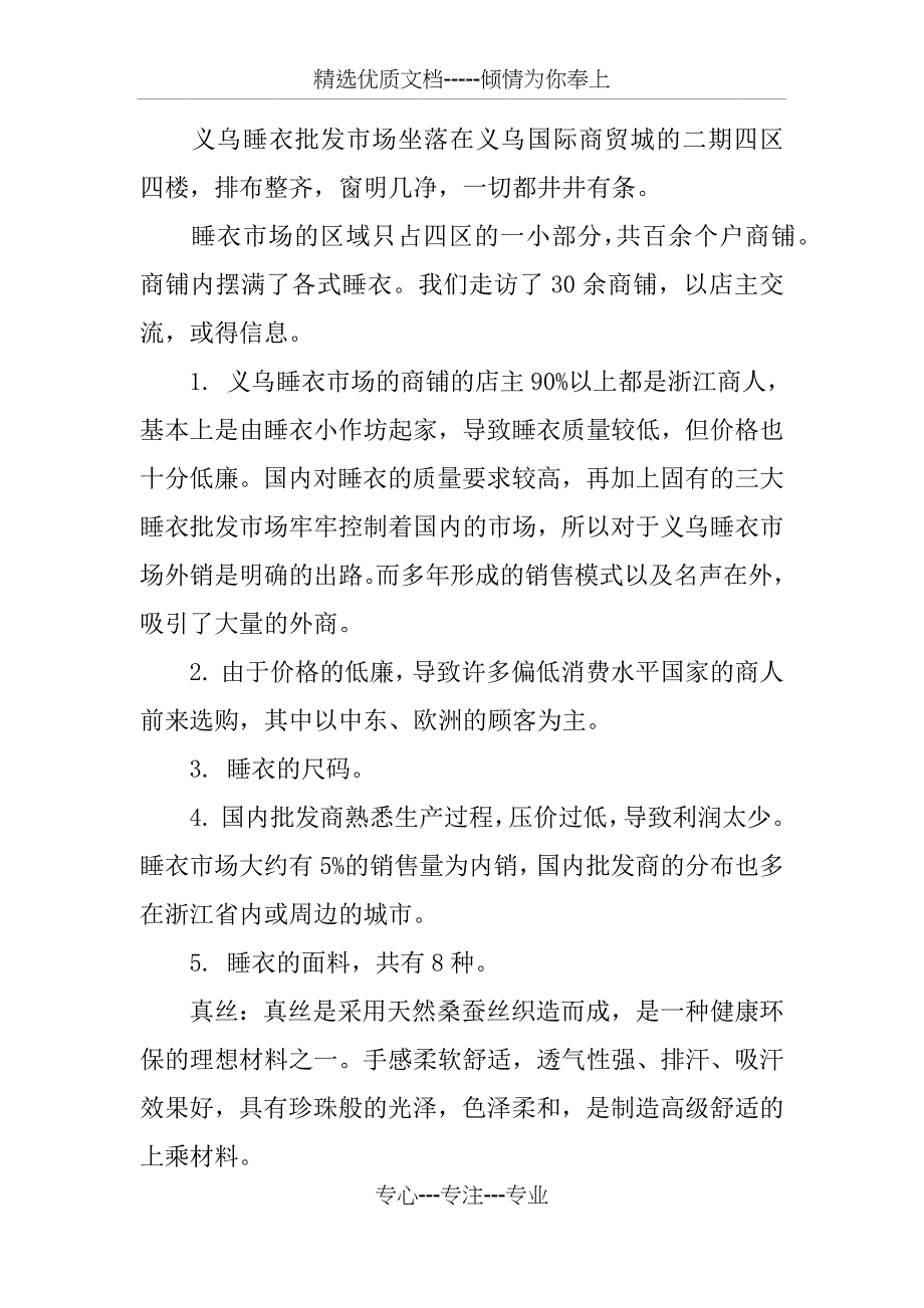 义乌国际商贸城睡衣市场调查报告_第3页