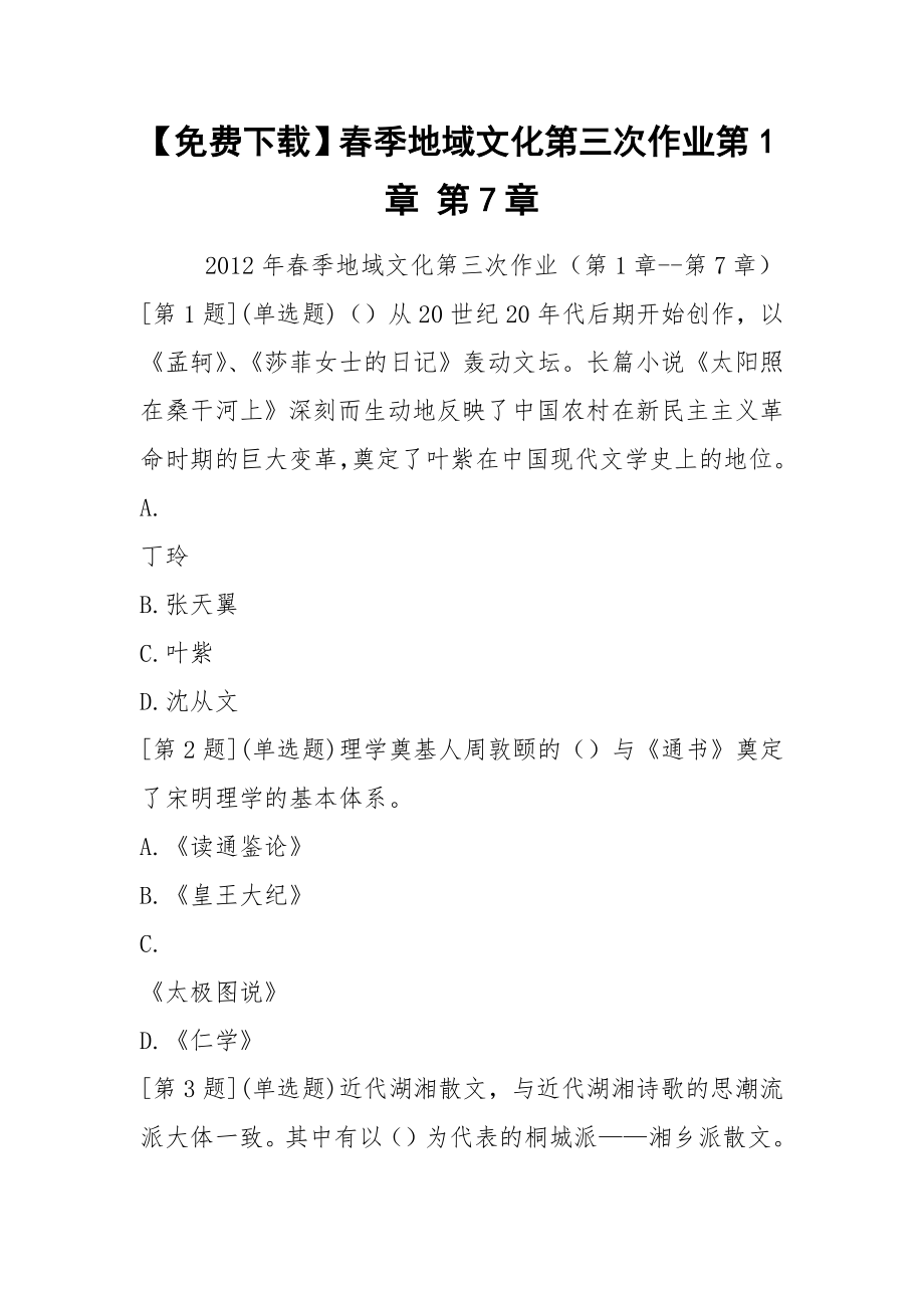 【免费下载】春季地域文化第三次作业第1章 第7章.docx_第1页