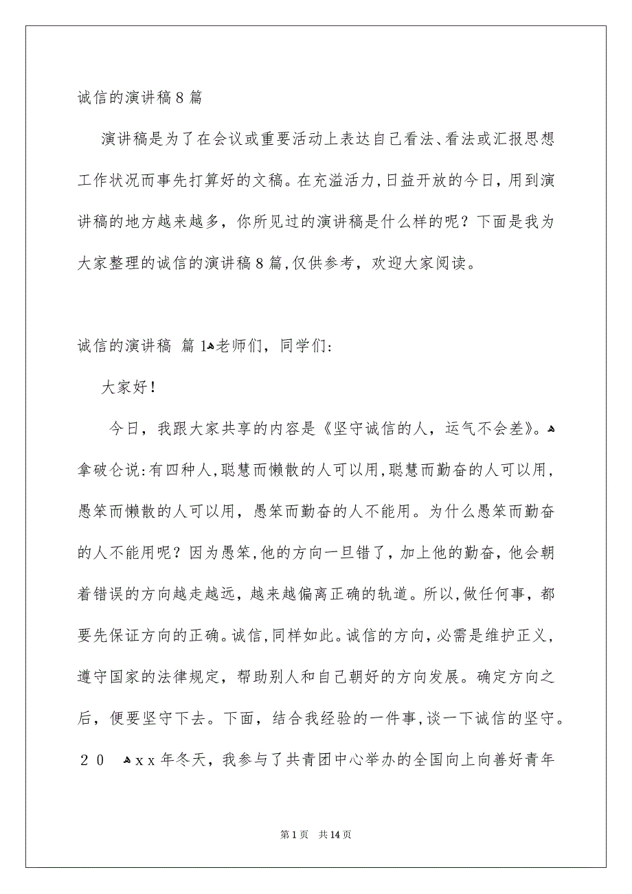 诚信的演讲稿8篇_第1页