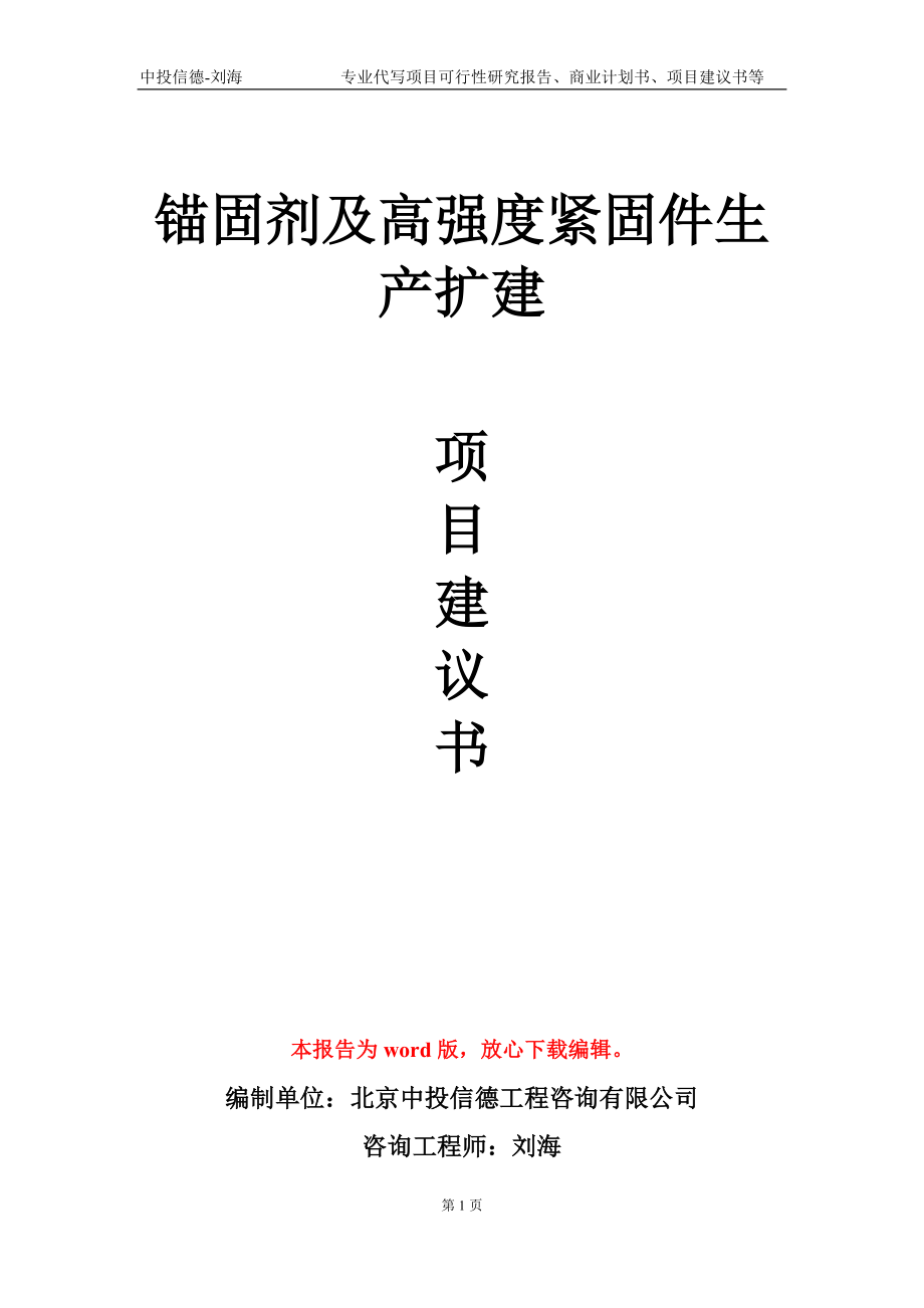 锚固剂及高强度紧固件生产扩建项目建议书写作模板_第1页