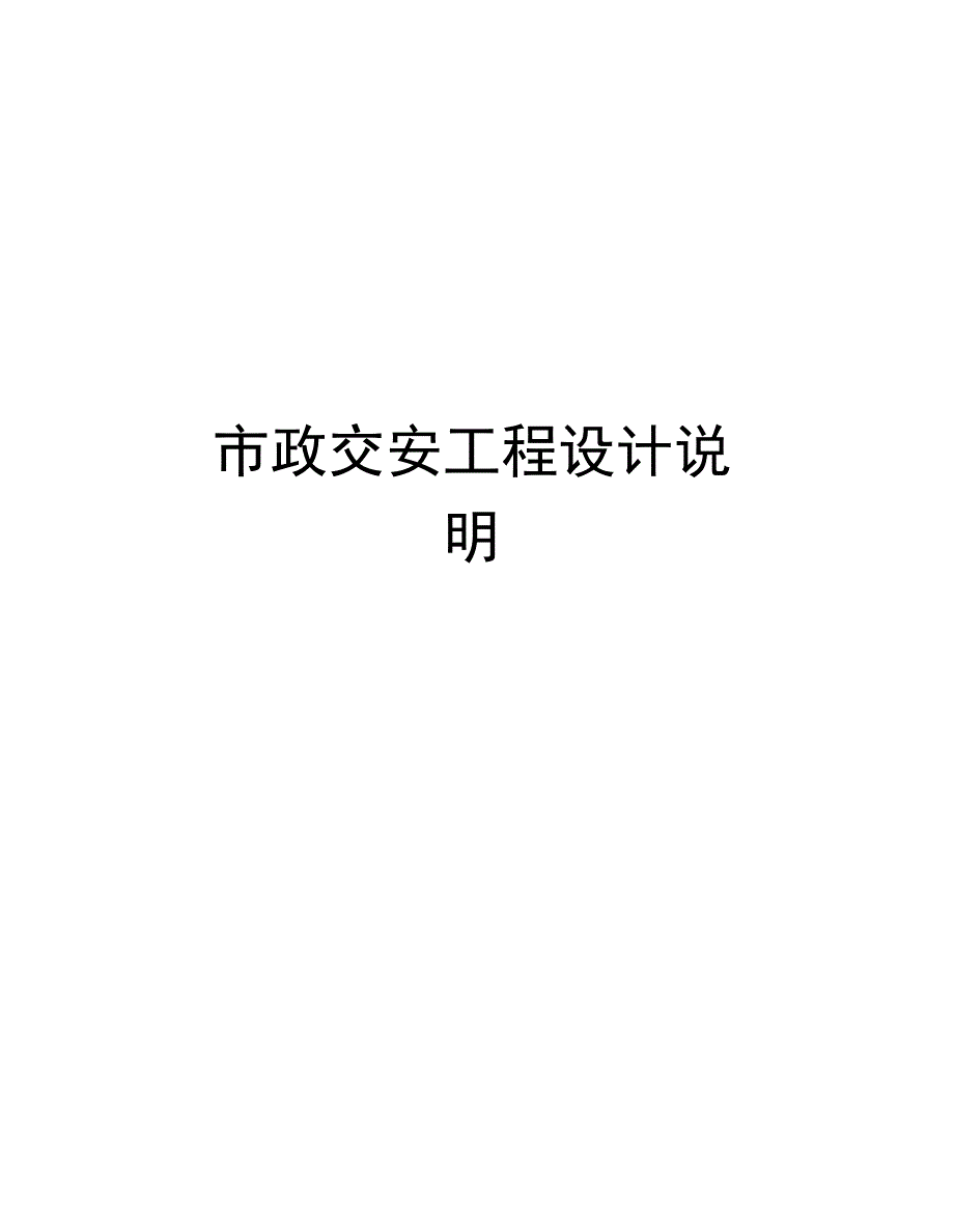 市政交安工程设计说明复习过程_第1页